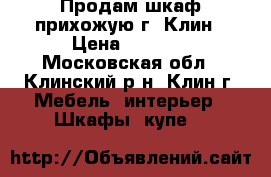 Продам шкаф-прихожую г. Клин › Цена ­ 2 000 - Московская обл., Клинский р-н, Клин г. Мебель, интерьер » Шкафы, купе   